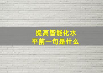 提高智能化水平前一句是什么