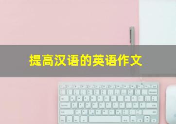 提高汉语的英语作文