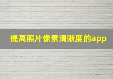 提高照片像素清晰度的app