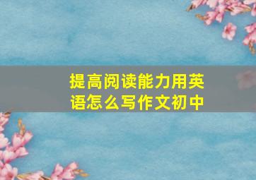 提高阅读能力用英语怎么写作文初中