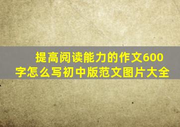 提高阅读能力的作文600字怎么写初中版范文图片大全