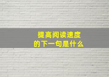 提高阅读速度的下一句是什么