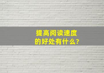 提高阅读速度的好处有什么?