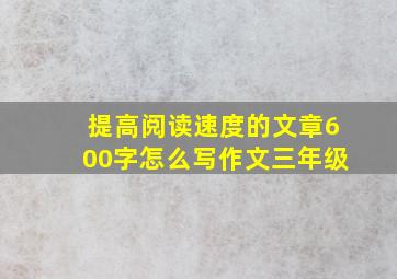 提高阅读速度的文章600字怎么写作文三年级