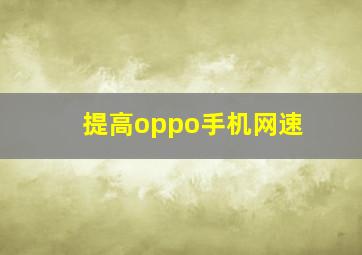 提高oppo手机网速