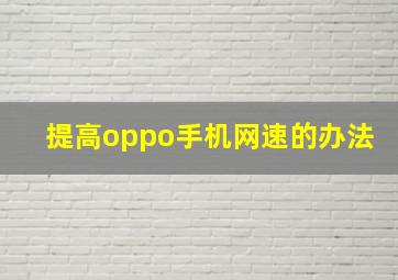 提高oppo手机网速的办法