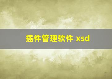 插件管理软件 xsd