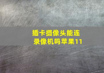 插卡摄像头能连录像机吗苹果11