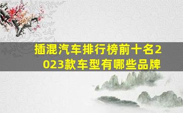 插混汽车排行榜前十名2023款车型有哪些品牌