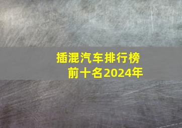 插混汽车排行榜前十名2024年