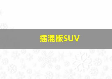 插混版SUV