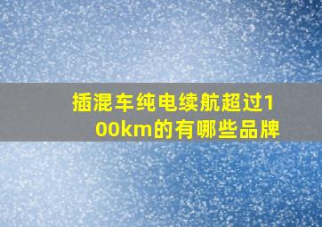 插混车纯电续航超过100km的有哪些品牌