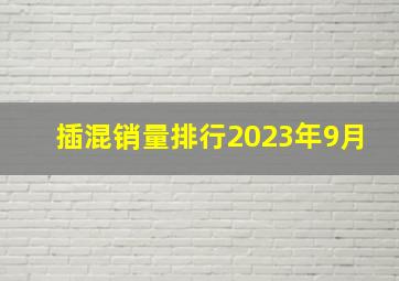 插混销量排行2023年9月