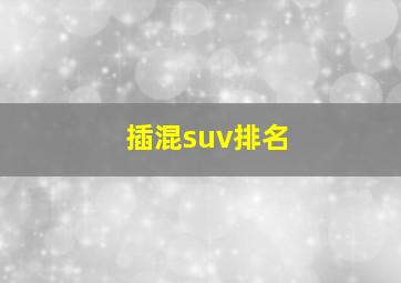 插混suv排名