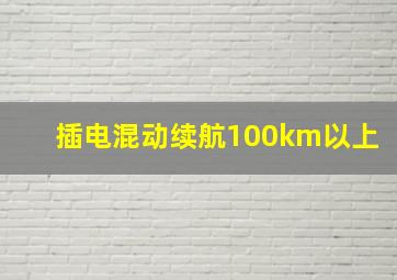 插电混动续航100km以上