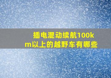 插电混动续航100km以上的越野车有哪些