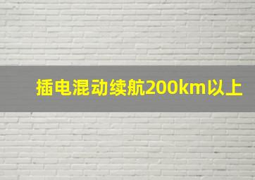 插电混动续航200km以上