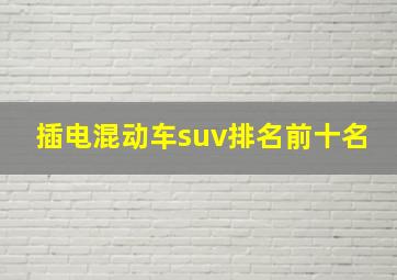 插电混动车suv排名前十名