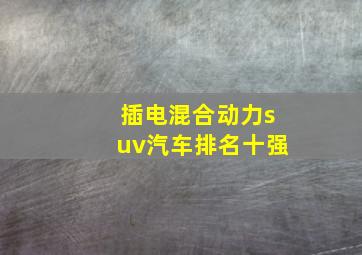 插电混合动力suv汽车排名十强