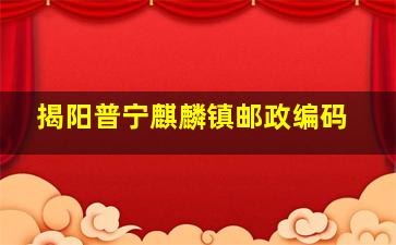 揭阳普宁麒麟镇邮政编码