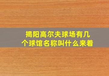 揭阳高尔夫球场有几个球馆名称叫什么来着