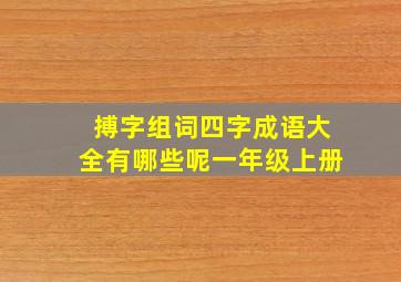 搏字组词四字成语大全有哪些呢一年级上册