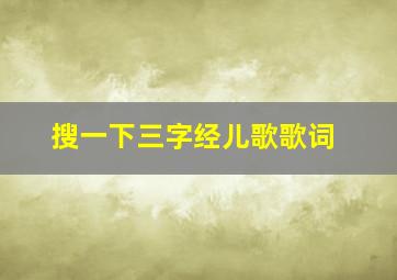 搜一下三字经儿歌歌词