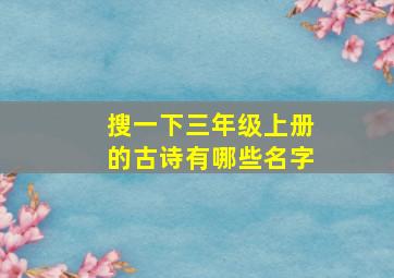 搜一下三年级上册的古诗有哪些名字