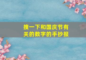 搜一下和国庆节有关的数字的手抄报