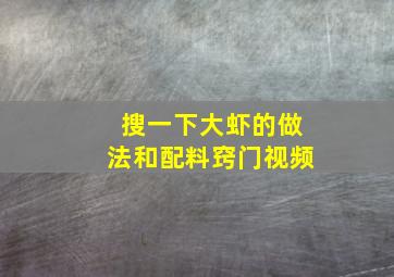 搜一下大虾的做法和配料窍门视频