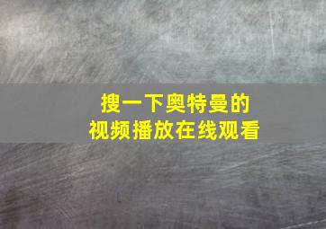 搜一下奥特曼的视频播放在线观看