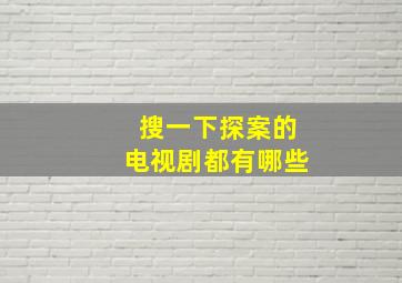 搜一下探案的电视剧都有哪些