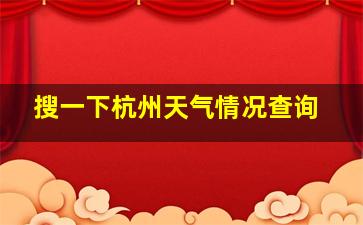 搜一下杭州天气情况查询