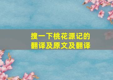 搜一下桃花源记的翻译及原文及翻译