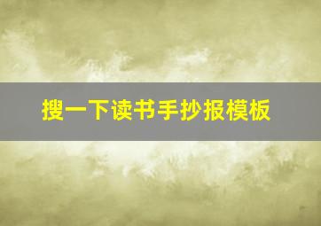 搜一下读书手抄报模板