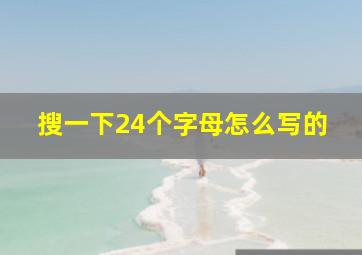 搜一下24个字母怎么写的