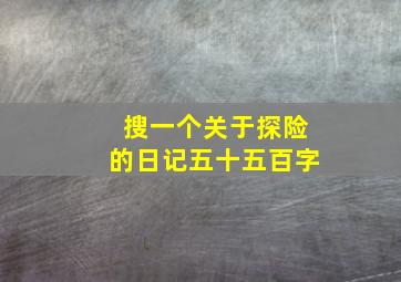 搜一个关于探险的日记五十五百字