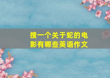 搜一个关于蛇的电影有哪些英语作文