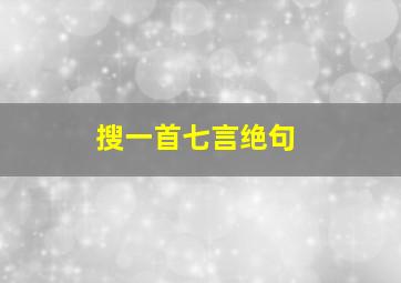 搜一首七言绝句