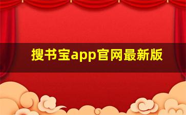 搜书宝app官网最新版