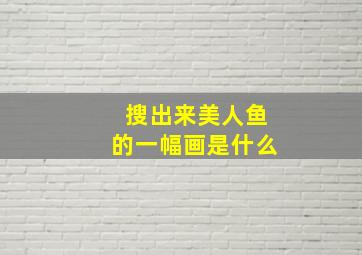 搜出来美人鱼的一幅画是什么