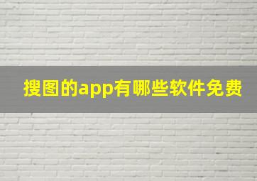 搜图的app有哪些软件免费