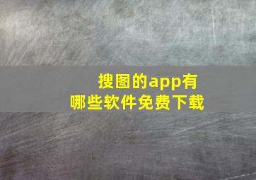 搜图的app有哪些软件免费下载