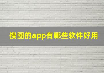 搜图的app有哪些软件好用