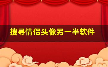 搜寻情侣头像另一半软件