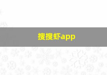 搜搜虾app