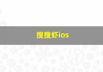 搜搜虾ios