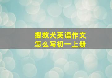 搜救犬英语作文怎么写初一上册