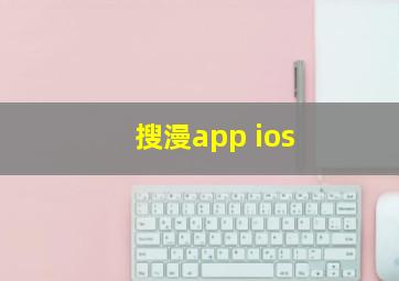 搜漫app ios