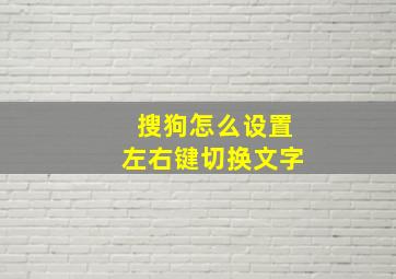 搜狗怎么设置左右键切换文字